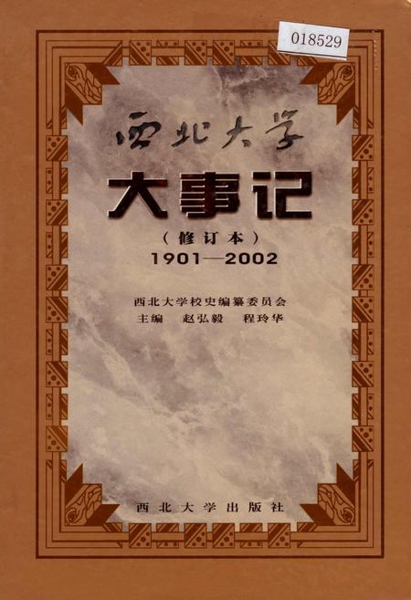 《西北大学大事记（增订本）》.pdf电子版_陕西省志插图