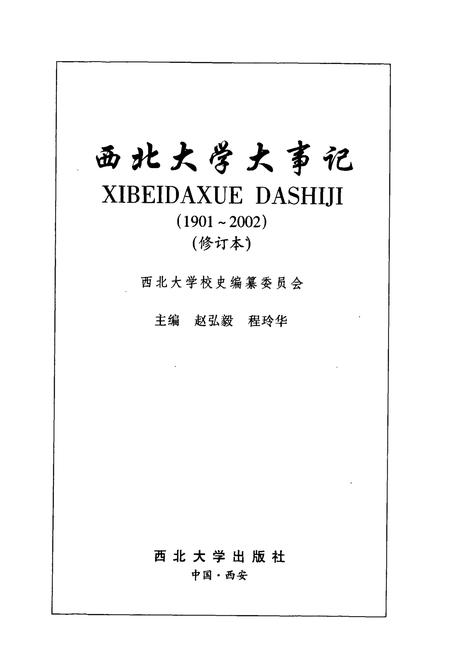 《西北大学大事记（增订本）》.pdf电子版_陕西省志插图1