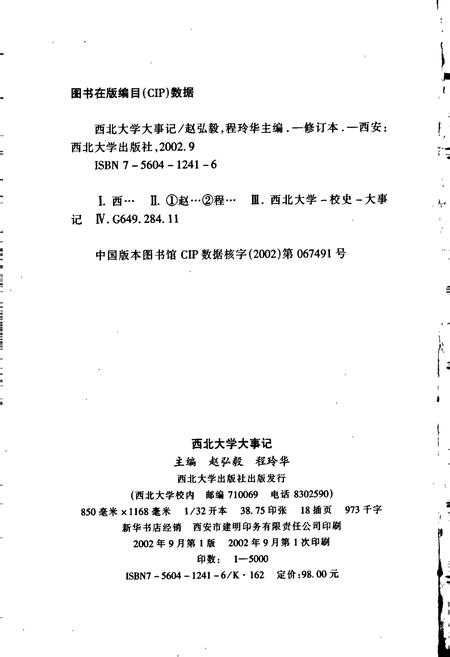 《西北大学大事记（增订本）》.pdf电子版_陕西省志插图2