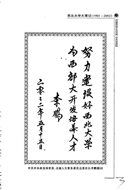 《西北大学大事记（增订本）》.pdf电子版_陕西省志插图5