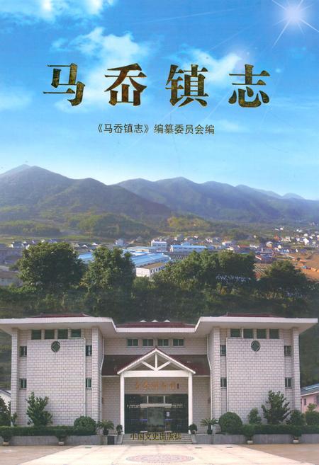 《马岙镇志》.pdf电子版_陕西省志插图