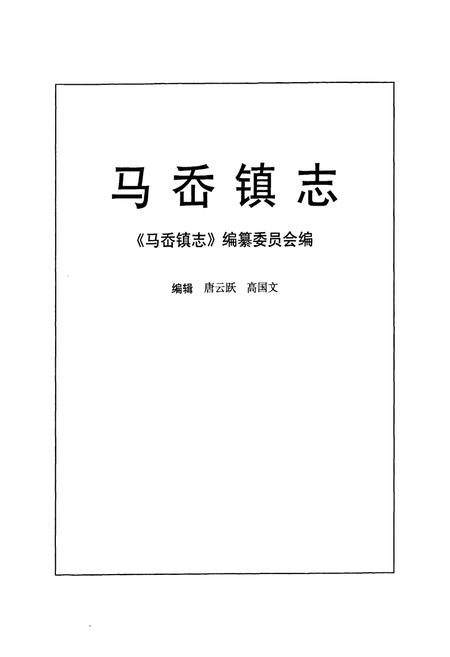 《马岙镇志》.pdf电子版_陕西省志插图1