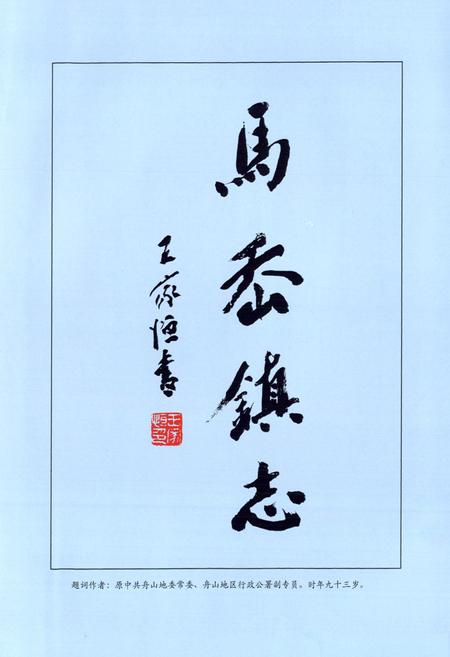 《马岙镇志》.pdf电子版_陕西省志插图2