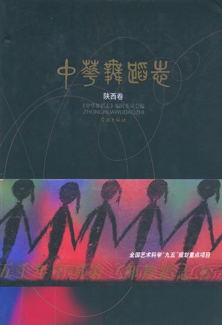 《中华舞蹈志·陕西卷》.pdf电子版_陕西省志插图