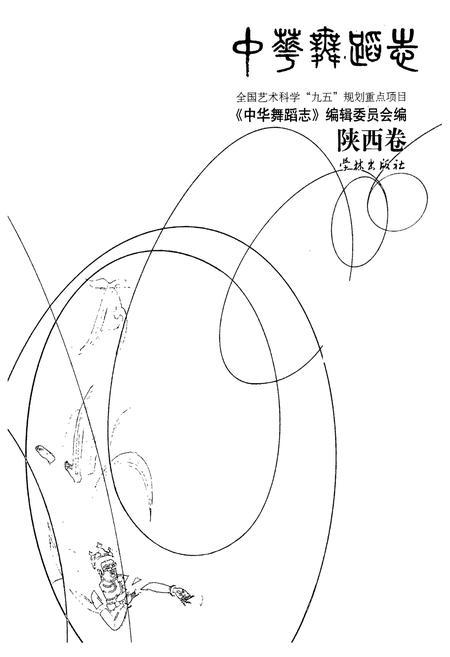 《中华舞蹈志·陕西卷》.pdf电子版_陕西省志插图1