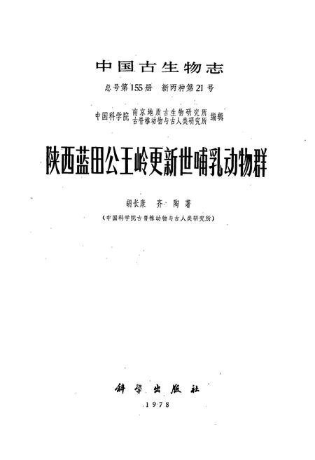 《陕西蓝田公王岭更新世哺乳动物群》.pdf电子版_陕西省志插图1
