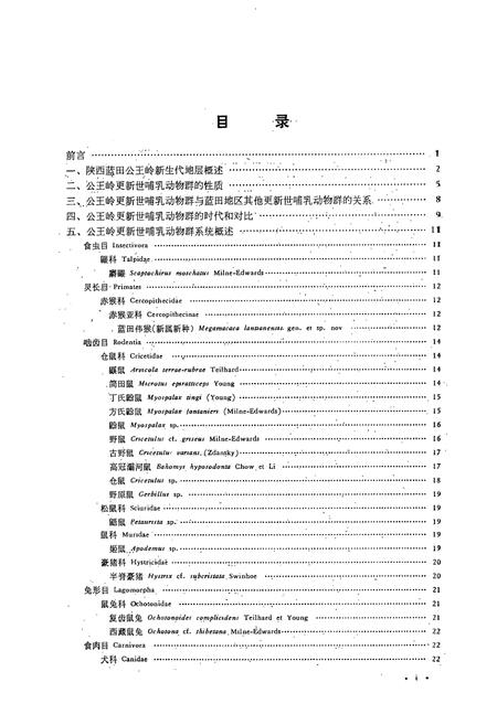 《陕西蓝田公王岭更新世哺乳动物群》.pdf电子版_陕西省志插图2