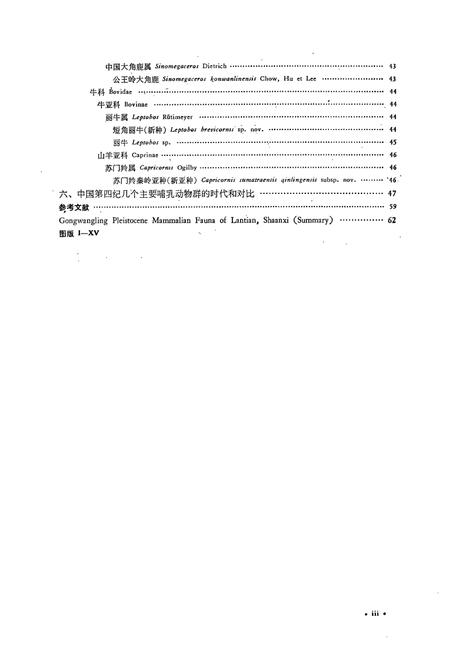《陕西蓝田公王岭更新世哺乳动物群》.pdf电子版_陕西省志插图4