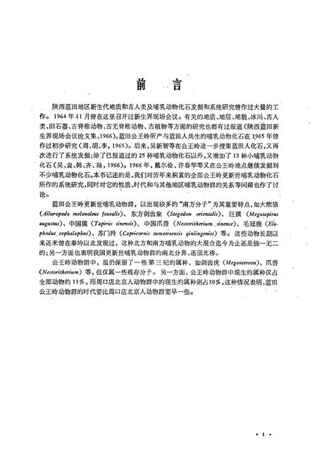 《陕西蓝田公王岭更新世哺乳动物群》.pdf电子版_陕西省志插图5