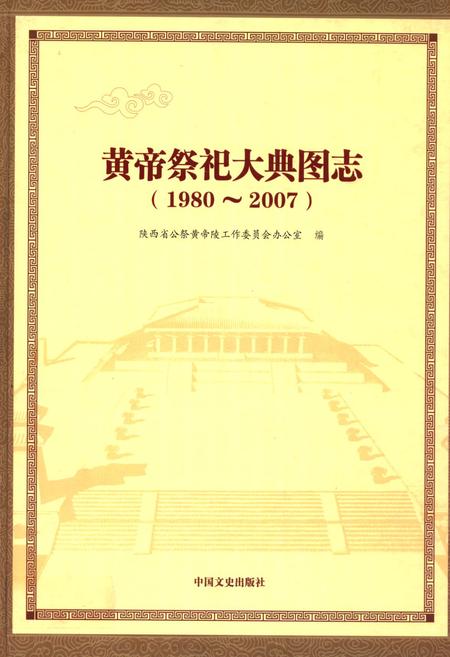 《黄帝祭祀大典图志(1980~2007)》.pdf电子版_陕西省志插图