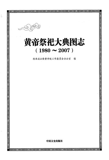 《黄帝祭祀大典图志(1980~2007)》.pdf电子版_陕西省志插图1