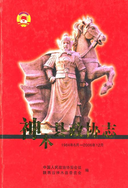 《神木县政协志(1984.6-2006.12)》.pdf电子版_陕西省志插图