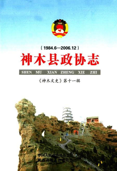 《神木县政协志(1984.6-2006.12)》.pdf电子版_陕西省志插图1