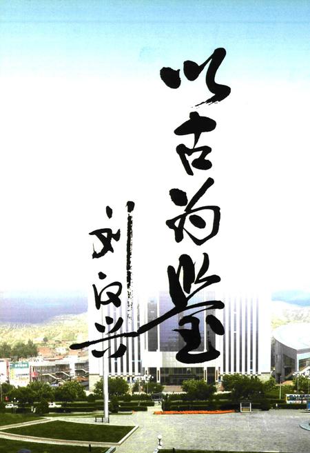 《神木县政协志(1984.6-2006.12)》.pdf电子版_陕西省志插图4