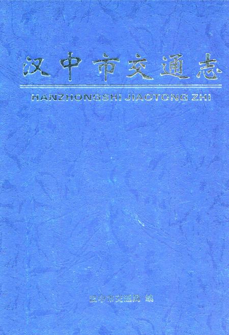 《汉中市交通志》.pdf电子版_陕西省志插图