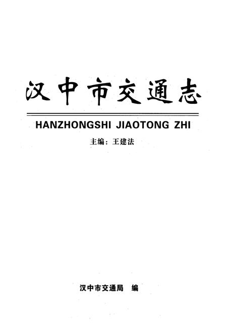 《汉中市交通志》.pdf电子版_陕西省志插图1