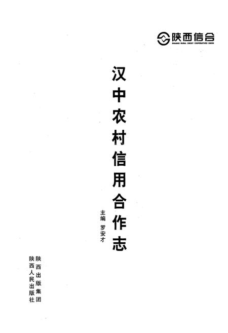 《汉中农村信用合作志》.pdf电子版_陕西省志插图1