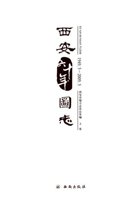 《西安六十年图志(1949.5-2009.5)上卷》.pdf电子版_陕西省志插图1