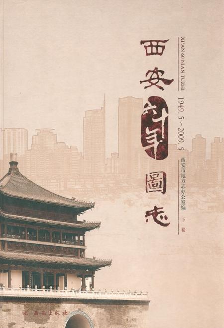 《西安六十年图志(1949.5-2009.5)下卷》.pdf电子版_陕西省志插图