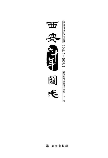 《西安六十年图志(1949.5-2009.5)下卷》.pdf电子版_陕西省志插图1