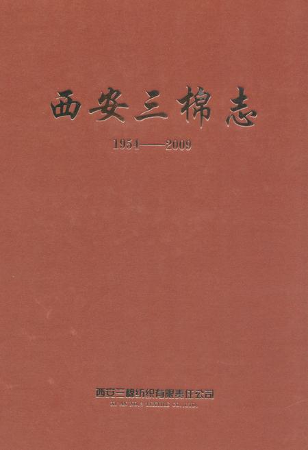 《西安三棉志(1954-2009)》.pdf电子版_陕西省志插图