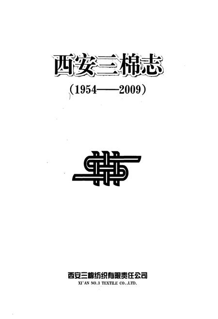 《西安三棉志(1954-2009)》.pdf电子版_陕西省志插图1