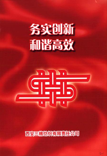 《西安三棉志(1954-2009)》.pdf电子版_陕西省志插图2