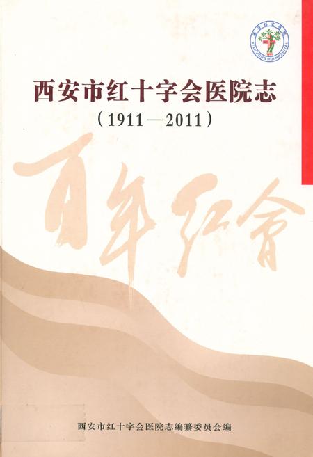 《西安市红十字会医院志(1911-2011)》.pdf电子版_陕西省志插图