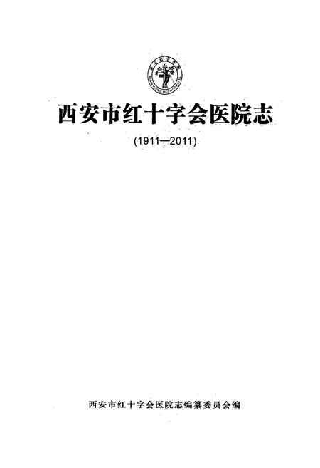 《西安市红十字会医院志(1911-2011)》.pdf电子版_陕西省志插图1
