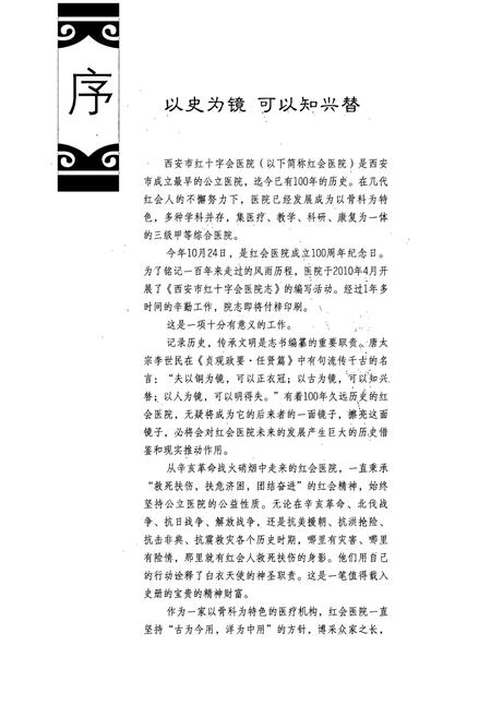 《西安市红十字会医院志(1911-2011)》.pdf电子版_陕西省志插图3
