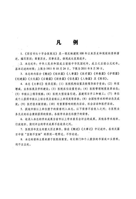 《西安市红十字会医院志(1911-2011)》.pdf电子版_陕西省志插图5