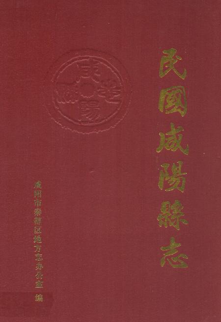 《民国咸阳县志》.pdf电子版_陕西省志插图