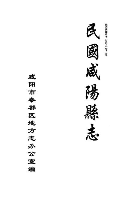 《民国咸阳县志》.pdf电子版_陕西省志插图1