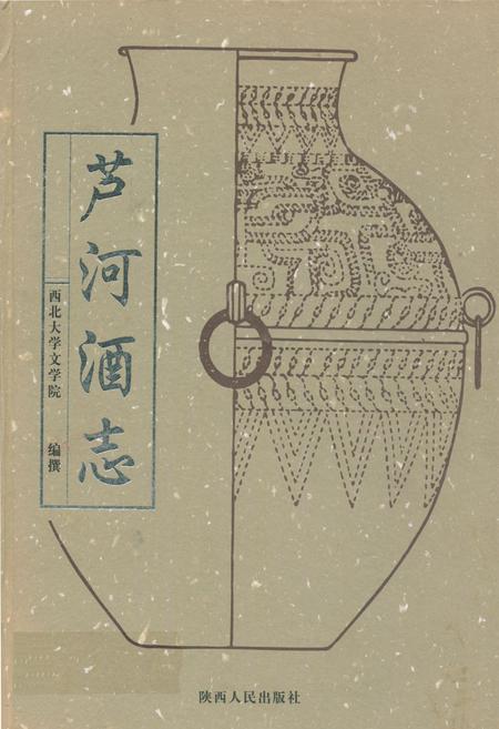 《芦河酒志》.pdf电子版_陕西省志插图