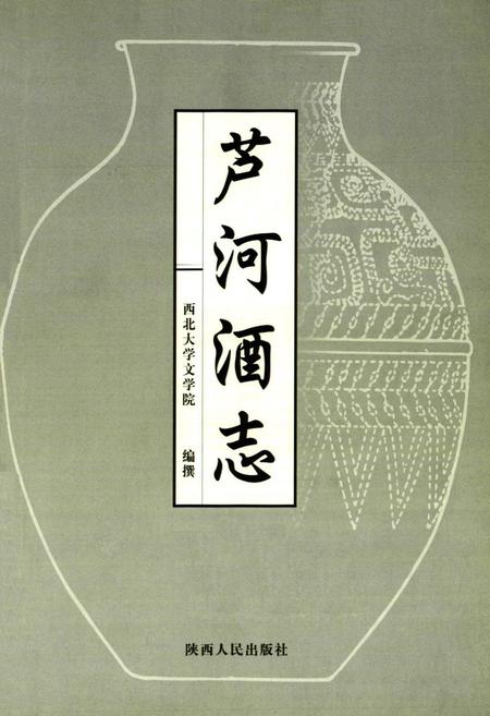 《芦河酒志》.pdf电子版_陕西省志插图1