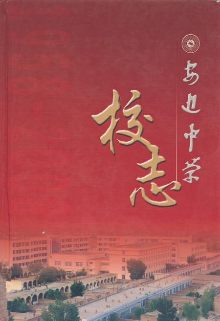 《安边中学校志——五十华诞献礼》.pdf电子版_陕西省志插图