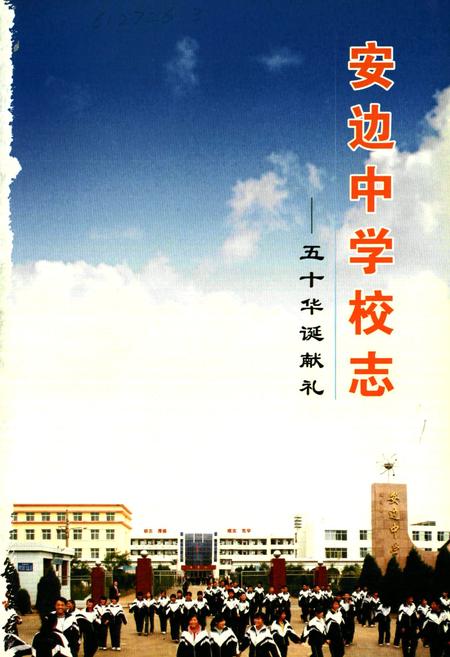 《安边中学校志——五十华诞献礼》.pdf电子版_陕西省志插图1