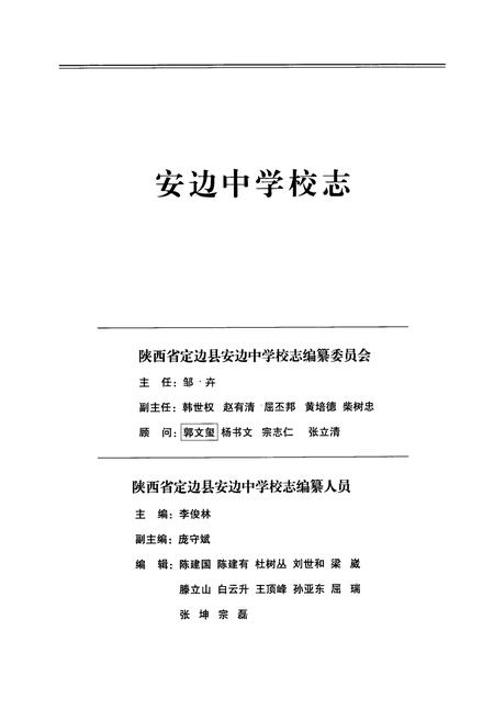 《安边中学校志——五十华诞献礼》.pdf电子版_陕西省志插图3