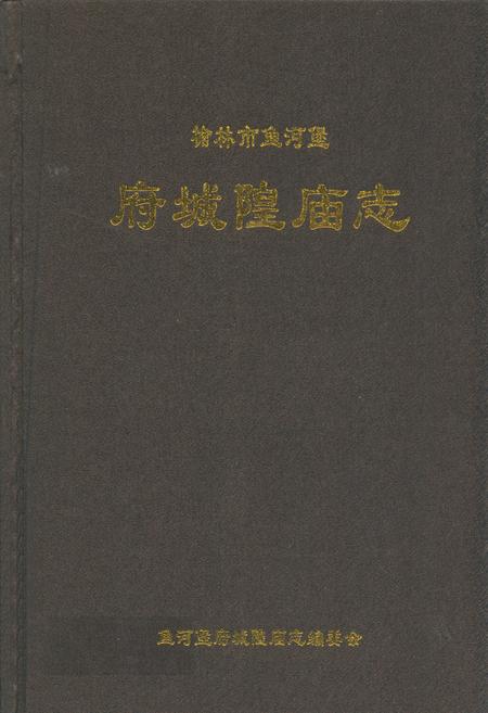 《府城隍庙志》.pdf电子版_陕西省志插图