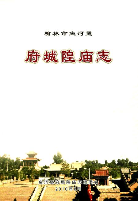 《府城隍庙志》.pdf电子版_陕西省志插图1