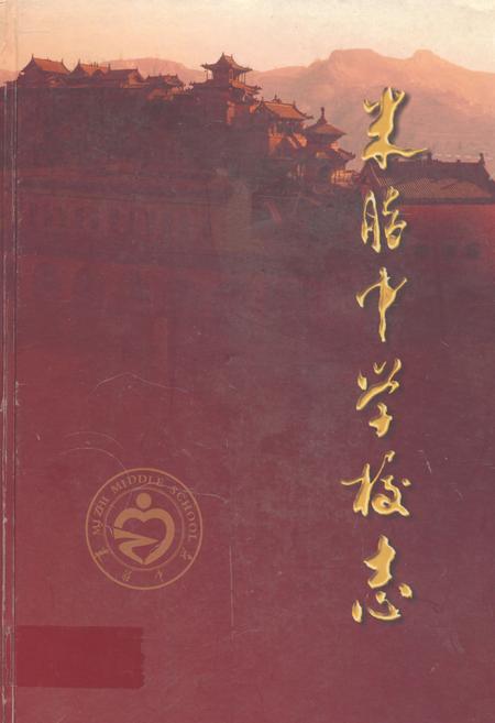 《米脂中学校志(1927-2007)》.pdf电子版_陕西省志插图