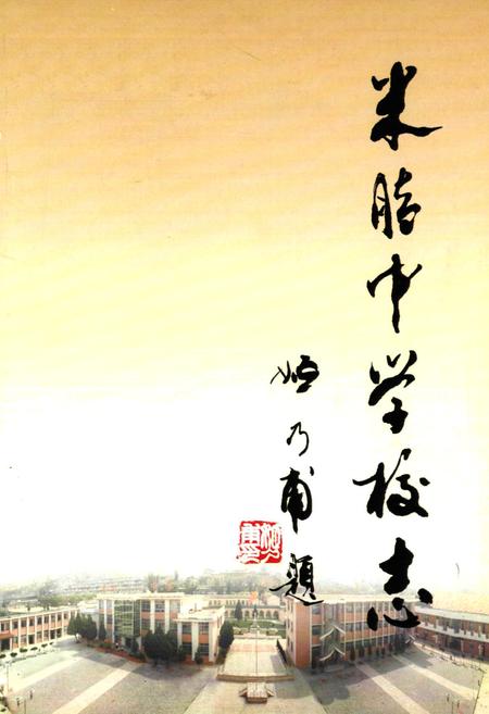 《米脂中学校志(1927-2007)》.pdf电子版_陕西省志插图1
