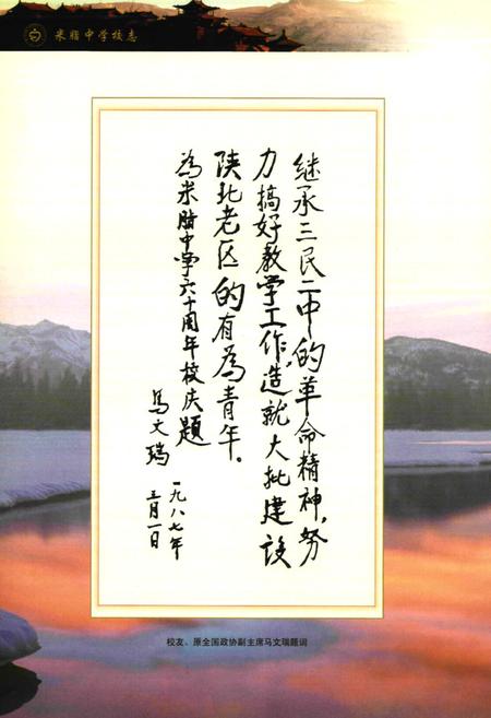 《米脂中学校志(1927-2007)》.pdf电子版_陕西省志插图5