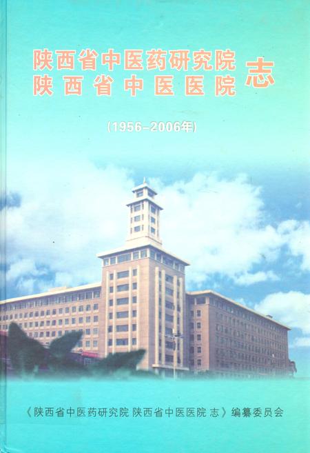 《陕西省中医药研究院陕西省中医医院志(1956-2006)》.pdf电子版_陕西省志插图