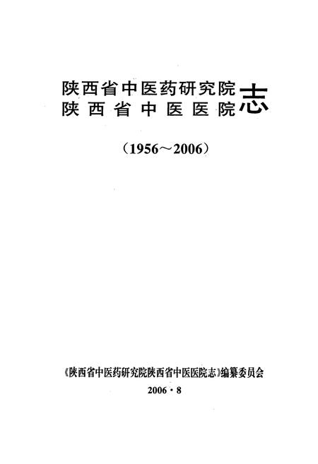 《陕西省中医药研究院陕西省中医医院志(1956-2006)》.pdf电子版_陕西省志插图1