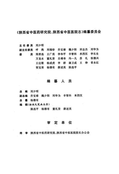 《陕西省中医药研究院陕西省中医医院志(1956-2006)》.pdf电子版_陕西省志插图2