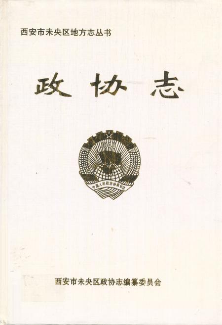 《政协志(1994.1-2003.12)》.pdf电子版_陕西省志插图