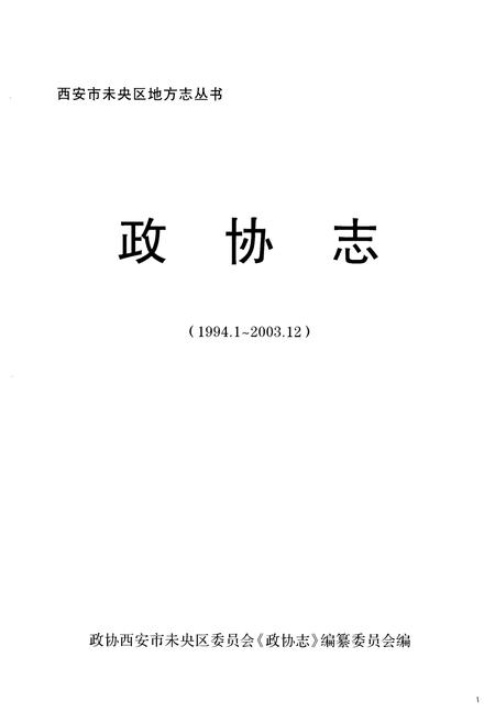 《政协志(1994.1-2003.12)》.pdf电子版_陕西省志插图1