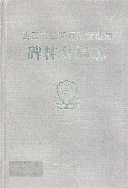 《西安市工商行政管理厂碑林分局志》.pdf电子版_陕西省志插图