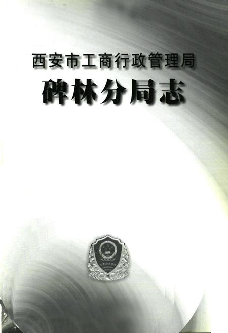 《西安市工商行政管理厂碑林分局志》.pdf电子版_陕西省志插图1